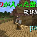 [Minecraft]modの入った世界で遊び尽くす!!　part1