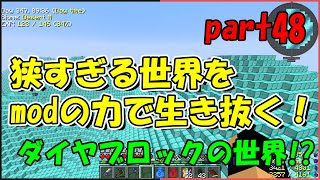 【Minecraft】狭すぎる世界をmodの力で生き抜く！part48【ゆっくり実況】