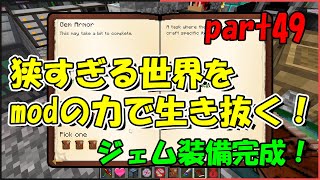 【Minecraft】狭すぎる世界をmodの力で生き抜く！part49【ゆっくり実況】