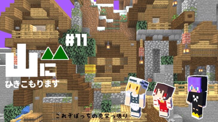 【Minecraft】山にひきこもります。part11～拠点に大型建築・地下探索【マインクラフト・まいくら・マイクラ】【ゆっくり実況】