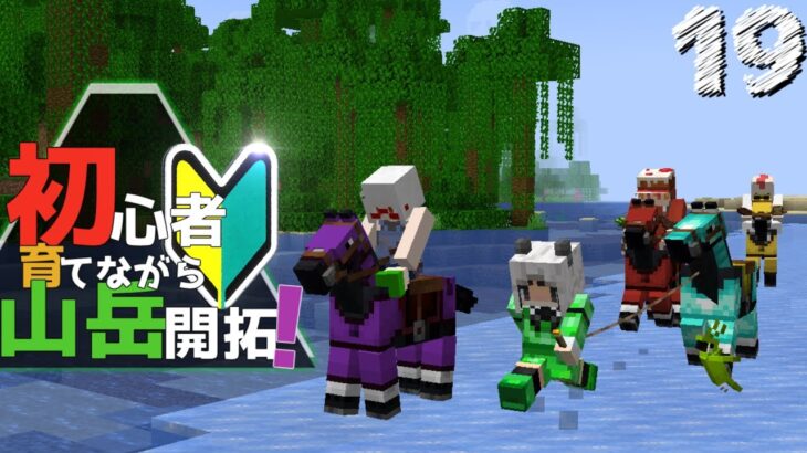 【Minecraft】初心者育てながら山岳開拓！part19（ゆっくり実況）