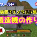 【Minecraft】switchワールド＃３９　交易や建築素材に！「簡単！石（丸石）製造機の作り方」統合版