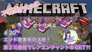 【Minecraft】不器用yunaのマイクラ＃３０エンド要塞跡地有効活用！第２司書館建設！レアエンチャント本GET？！