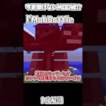 【マイクラ】今更聞けないMobBottle MOD　１分解説【マインクラフト】【Minecraft】【ゆっくり実況】【MOD紹介】#shorts