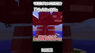 【マイクラ】今更聞けないMobBottle MOD　１分解説【マインクラフト】【Minecraft】【ゆっくり実況】【MOD紹介】#shorts