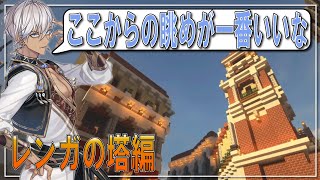 【レンガの塔編】天空城建築開始から半年が経ち時の流れを感じるイブラヒム【イブラヒム/勇気ちひろ/ラトナ・プティ/なんもしてねぇ/NsN/マイクラ/にじ鯖/にじさんじ切り抜き】