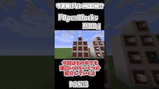 【マイクラ】今更聞けないOpenBlocks MOD　１分解説【マインクラフト】【Minecraft】【ゆっくり実況】【MOD紹介】#shorts