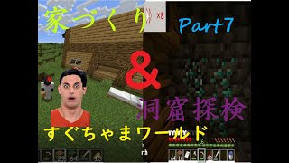 マインクラフトPart７　すぐちゃまワールド　家づくり＆洞窟探検