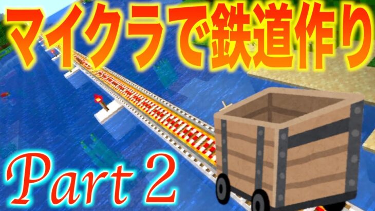 【マインクラフト】Part2 線路(レール)を敷いていきます！トンネルを掘ったり橋を建築したり… (トロッコ鉄道作り)【マイクラ】【Minecraft】