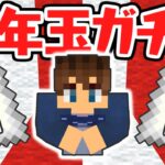 金額はガチャで決まる!?お年玉ガチャを作ろう!!マイクラ実況Part454【マインクラフト】