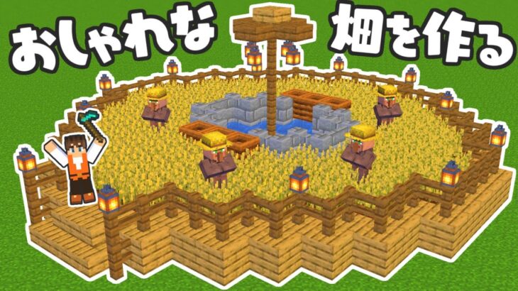 村におしゃれな畑を作ろう!!これで自動栽培してくれる!?マイクラ実況Part456【マインクラフト】