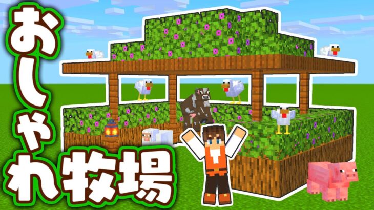 村におしゃれな牧場を作ろう ツツジの花で綺麗な装飾 マイクラ実況part458 マインクラフト Minecraft Summary マイクラ動画