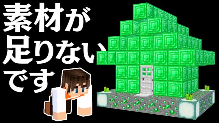 エメラルドの家を作ろうと思ったら…素材不足でした…マイクラ実況Part479【マインクラフト】