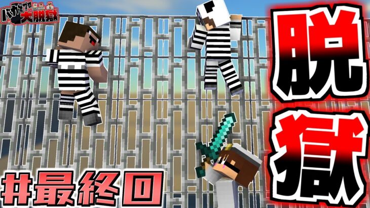 最終回！初心者のバカと刑務所から脱獄する！【マイクラレッド刑務所からの脱獄Part7】【マインクラフト】