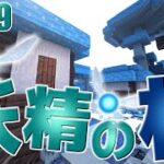 【マインクラフト】新しい世界で『妖精の村』を見つけました!!:Part9【BLUE SKIES MOD】