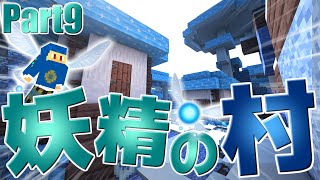 【マインクラフト】新しい世界で『妖精の村』を見つけました!!:Part9【BLUE SKIES MOD】