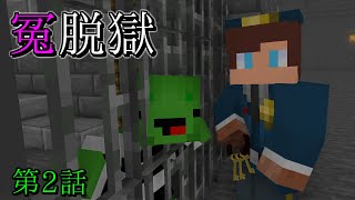 【まいぜんアニメ第２話】冤脱獄-Prison Break【マイクラ・マインクラフト・まいぜんシスターズ 】