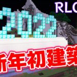 【RLクラフト】#109 2022年建築はもちろんこれ❗復活のモニュメント【マイクラMOD】