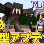 【RLクラフト】#110 大型アプデでさらに最強鬼畜MODに💦【マイクラMOD】