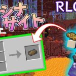 【RLクラフト】#113 進化ネザーにある謎鉱石「シンシナサイト」をゲットしろ❗【マイクラMOD】