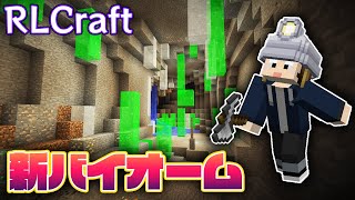 【RLクラフト】#114 カラフルなクリスタル洞窟を探検せよ💎【マイクラMOD】