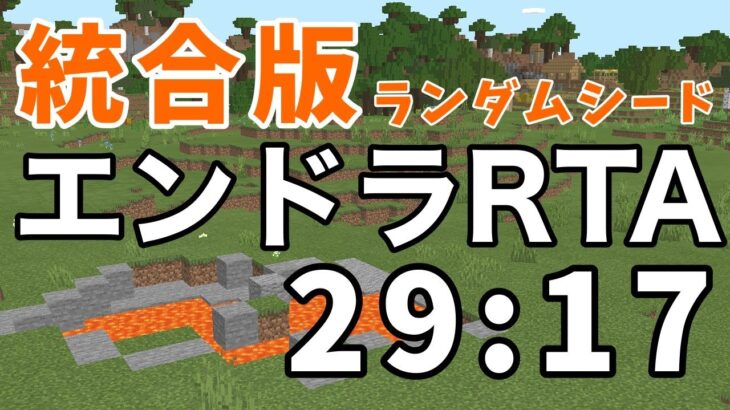 エンドラRTA 統合版 29分17秒【マイクラ】