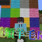 【マイクラ】全種類羊毛RTA +毒【マインクラフト】【Minecraft】