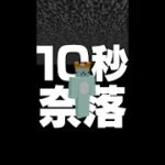 【RTA】たった10秒で奈落に行く方法？！【マイクラ豆知識 解説 裏技】