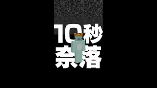 【RTA】たった10秒で奈落に行く方法？！【マイクラ豆知識 解説 裏技】