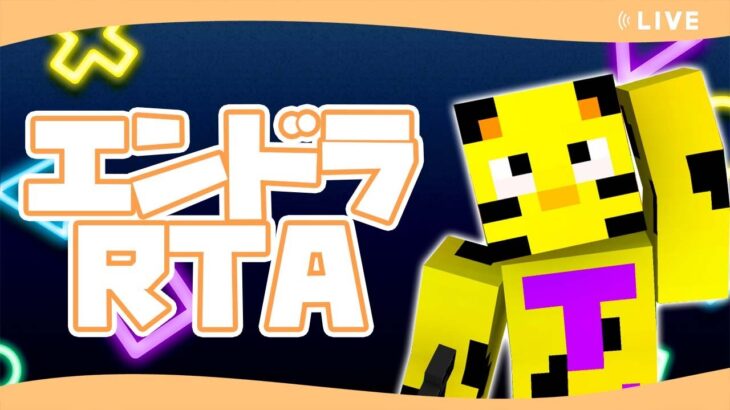 【エンドラRTA】20分台本気でとりにいく配信！DAY9【マイクラ】【minecraft】