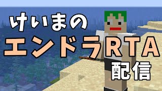 けいまのエンドラRTA配信#270 今日からマイクラ4つ起動でリセット効率アップ↑