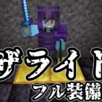 【マイクラ】ネザライトフル装備RTA【マインクラフト】【Minecraft】