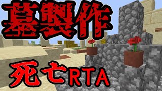 【マイクラ】墓製作&死亡RTA【マインクラフト】【Minecraft】