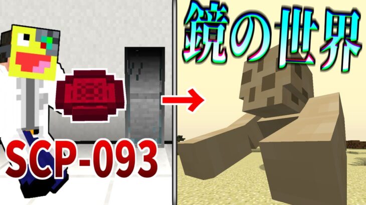 【マイクラ】鏡の世界に入れる『SCP-093』を使ったらヤバすぎた!-SCPサバイバル #59【Minecraft】【マインクラフト】