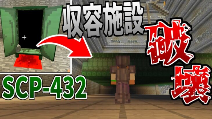 【マイクラ】入ると迷宮に繋がるタンス『SCP-432』によって収容施設が破壊されました。-SCPサバイバル #65【Minecraft】【マインクラフト】