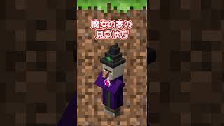 【秒で見つかる】魔女の家の見つけ方【小技】#Shorts
