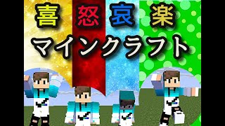 【マインクラフト】１分で変わる喜怒哀楽クラフト #Shorts