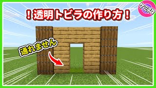 このゲート通れません！透明トビラの作り方【マイクラ統合版】 #Shorts