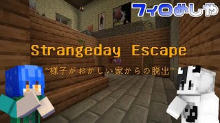 【マインクラフト】「Strangeday Escape ～様子がおかしい家からの脱出～」【フィロめしや／脱出ゲーム】