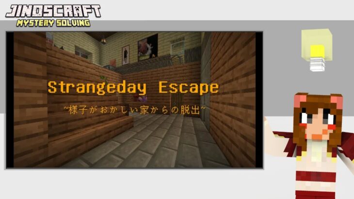 脱出マップ Strangeday Escape 様子がおかしい家からの脱出 に挑戦 マインクラフト Minecraft Summary マイクラ動画