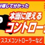 【コスパ最強！】Switchで本当に使えるコントローラーはコレだ！【マイクラ専用】