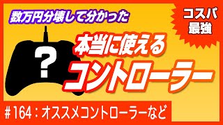 【コスパ最強！】Switchで本当に使えるコントローラーはコレだ！【マイクラ専用】