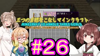 【VOICEROID・Cevio実況】　三つの目標をこなしマインクラフト　#26　【エンチャントブック製本編】