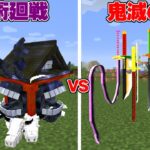 呪術廻戦ガチャ VS 鬼滅の刃ガチャ どっちが強いの【まいくら】【マインクラフト】