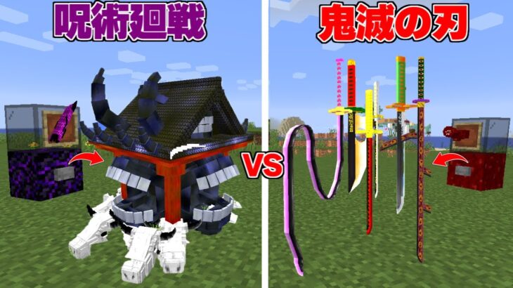 呪術廻戦ガチャ VS 鬼滅の刃ガチャ どっちが強いの【まいくら】【マインクラフト】