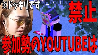 参加勢のYoutubeは以降禁止にしますドッキリ　-マインクラフト【KUN】