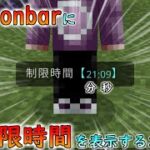 【統合版マイクラ】制限時間などのタイマーをactionbarに表示させ 分と秒を分ける方法 コマンド講座・応用編【Switch/Win10/PE/PS4/Xbox】