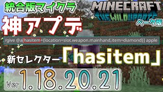 【統合版マイクラ】神アプデ！新セレクター引数『hasitem』今後のワイルドアップデート情報 Beta版 ver.1.18.10.28【PE/Xbox/Win10 対応】