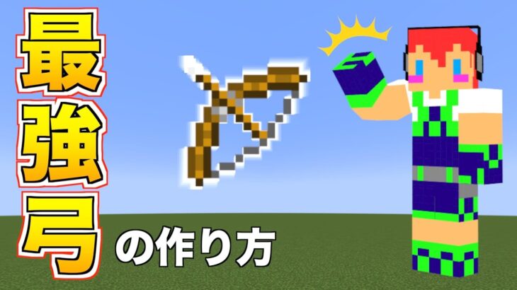 マイクラjava版 最強の弓の作り方 １１ じゃじゃクラ Minecraft Summary マイクラ動画