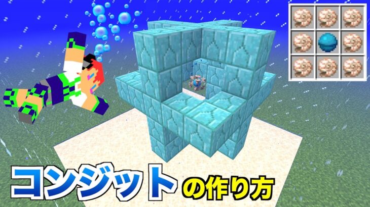 【マイクラjava版】水中作業にはコレ！「コンジットの作り方」＃１４「じゃじゃクラ」